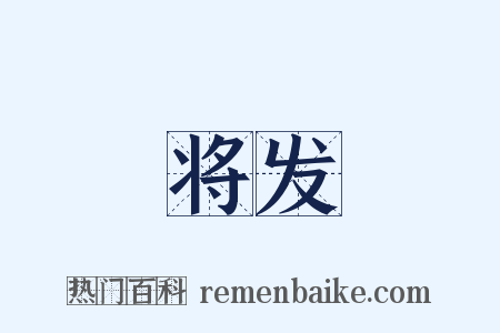 将发是什么意思的图片